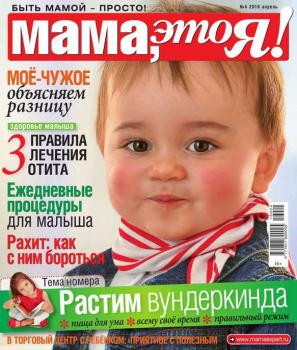 Мама, Это я! 04-2016 - Редакция журнала Мама, Это я! Редакция журнала Мама, Это я!