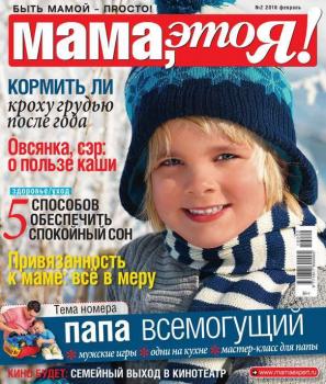 Мама, Это я! 02-2016 - Редакция журнала Мама, Это я! Редакция журнала Мама, Это я!