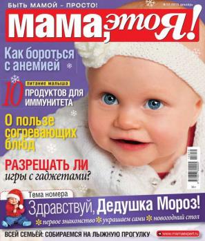 Мама, Это я! 12-2015 - Редакция журнала Мама, Это я! Редакция журнала Мама, Это я!