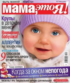 Мама, Это я! 11-2015 - Редакция журнала Мама, Это я! Редакция журнала Мама, Это я!