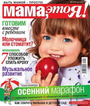 Мама, Это я! 09-2015 - Редакция журнала Мама, Это я! Редакция журнала Мама, Это я!