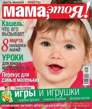Мама, Это я! 03-2015 - Редакция журнала Мама, Это я! Редакция журнала Мама, Это я!