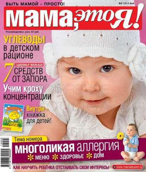 Мама, Это я! 05-2013 - Редакция журнала Мама, Это я! Редакция журнала Мама, Это я!