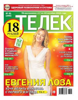 Телек Pressa.ru 41-2016 - Редакция газеты ТЕЛЕК PRESSA.RU Редакция газеты ТЕЛЕК PRESSA.RU