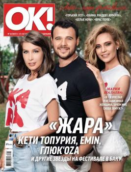 OK! 32-2018 - Редакция журнала OK! Редакция журнала OK!