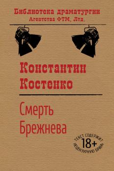 Смерть Брежнева - Константин Костенко Библиотека драматургии Агентства ФТМ