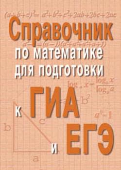 Справочник по математике для подготовки к ГИА и ЕГЭ - Э. Н. Балаян Большая перемена