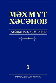 Сайланма әсәрләр. 1 том. Романнар - Махмут Хасанов 