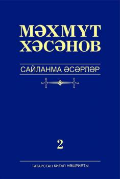 Сайланма әсәрләр. 2 том. Роман - Махмут Хасанов 