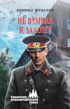 Не взывая к закону - Леонид Шувалов Сибирский приключенческий роман