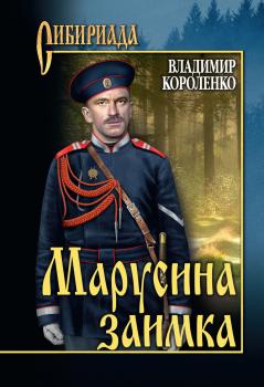 Марусина заимка (сборник) - Владимир Короленко Сибириада