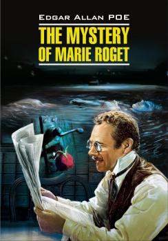 The Mystery of Marie Roget. Stories / Тайна Мари Роже. Рассказы. Книга для чтения на английском языке - Эдгар Аллан По Classical literature (Каро)