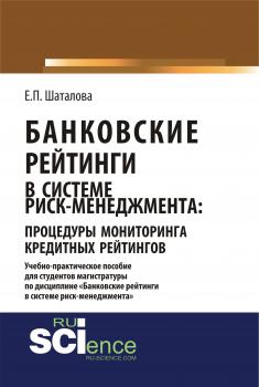 Банковские рейтинги в системе риск-менеджмента: процедуры мониторинга кредитных рейтингов - Е. П. Шаталова 