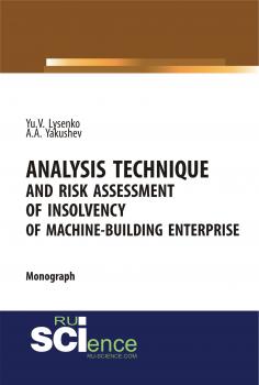 Analysis technique and risk assessment of insolvency of machine-building enterprise - Ю. В. Лысенко 