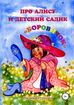 Про Алису и детский садик «Боровичок» - Лидия Викторовна Огурцова 