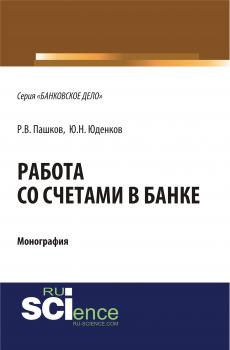 Работа со счетами в банке - Ю. Н. Юденков Банковское дело (РУСАЙНС)