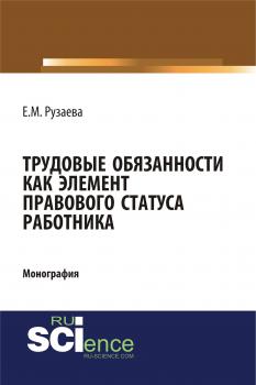 Трудовые обязанности как элемент правового статуса работника - Е. М. Рузаева 
