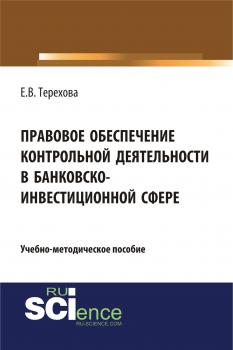 Правовое обеспечение контрольной деятельности в банковско-инвестиционной сфере - Е. В. Терехова 