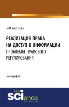 Реализация права на доступ к информации: проблемы правового регулирования - М. В. Короткова 