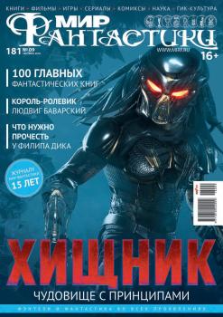 Мир фантастики №09/2018 - mirf.ru Журнал «Мир фантастики» 2018