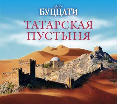 Татарская пустыня - Дино Буццати 