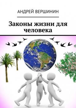 Законы жизни для человека - Андрей Вершинин 
