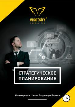 Стратегическое планирование - Александр Александрович Высоцкий 
