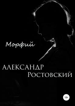 Морфий - Александр Ростовский 