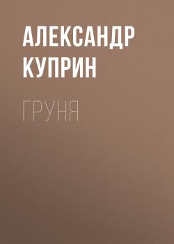 Груня - Александр Куприн 