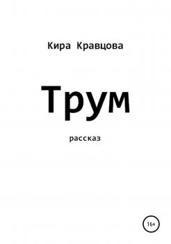 Трум - Кира Кравцова 