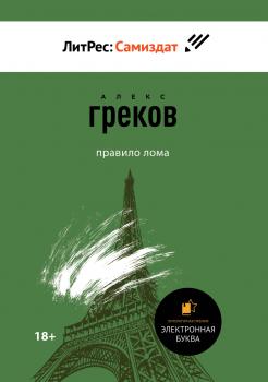 Правило лома - Алекс Греков Литературная премия «Электронная буква»