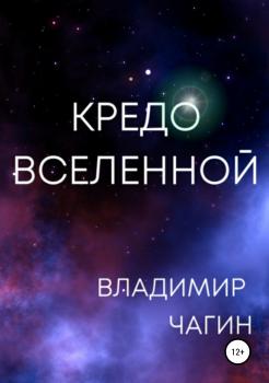 Кредо вселенной - Владимир Геннадьевич Чагин 