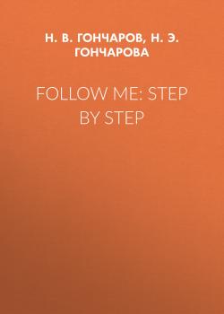 Follow Me: Step by Step - Н. Э. Н. Гончарова Учебники ТГАСУ