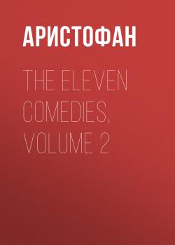 The Eleven Comedies, Volume 2 - Аристофан 