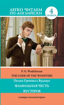 The Code of the Woosters / Фамильная честь Вустеров - Пелам Гренвилл Вудхаус Легко читаем по-английски