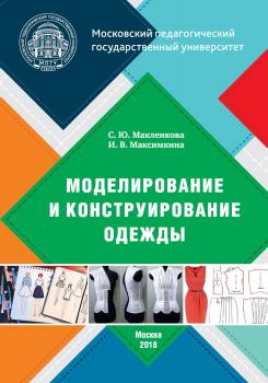 Моделирование и конструирование одежды - С. Ю. Макленкова 