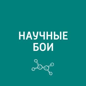 Медицина - Евгений Стаховский Научные бои