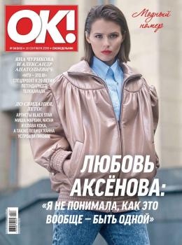 OK! 38-2018 - Редакция журнала OK! Редакция журнала OK!