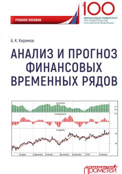 Анализ и прогноз финансовых временных рядов - Александр Керимов 