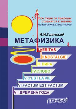 Метафизика (сборник) - Н. И. Гданский 