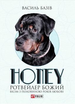 Honey, ротвейлер Божий - Василь Базів 