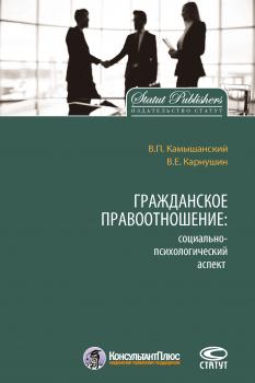 Гражданское правоотношение: социально-психологический аспект - Владимир Камышанский 