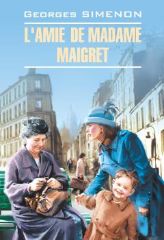 L'amie de Madame Maigret / Приятельница мадам Мегрэ. Книга для чтения на французском языке - Жорж Сименон Roman policier (Каро)