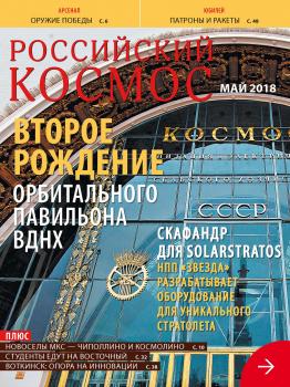 Российский космос № 05 / 2018 - Отсутствует Журнал «Российский космос» 2018