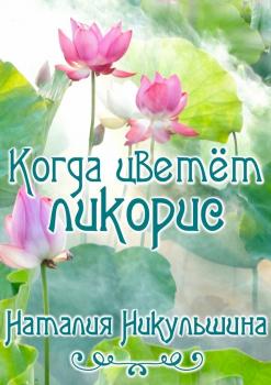 Когда цветёт ликорис - Наталия Никульшина 