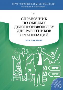 Справочник по общему делопроизводству для работников организаций - Ю. М. Кукарина Управленческая безопасность