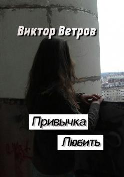 Привычка любить - Виктор Владимирович Ветров 