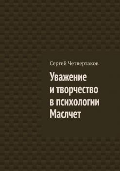 Уважение и творчество в психологии Маслчет - С. А. Четвертаков 