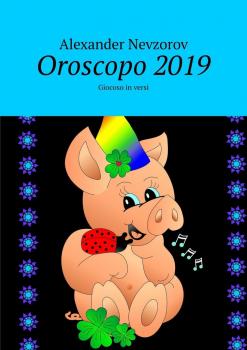 Oroscopo 2019. Giocoso in versi - Alexander Nevzorov 