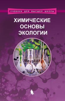 Химические основы экологии - В. Ю. Орлов Учебник для высшей школы (Лаборатория знаний)